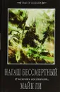 Нагаш Бессмертный. И нежить восстанет... - Майк Ли