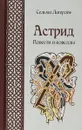 Астрид. Повести и новеллы - Сельма Лагерлеф