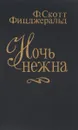 Ночь нежна - Ф. Скотт Фицджеральд