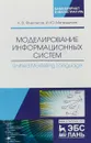 Моделирование информационных систем. Unified Modeling Language. Учебное пособие - А. В. Флегонтов,И. Ю. Матюшичев