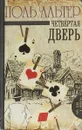 Четвертая дверь - Поль Альтер