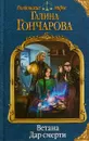 Ветана. Дар смерти - Галина Гончарова
