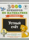 3000 примеров по математике. 2 класс. Устный счет. Счет в пределах 20 - О. В. Узорова, Е. А. Нефедова