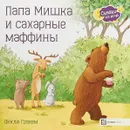 Папа Мишка и сахарные маффины - Оккли Грэхем