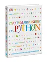 Программирование на Python. Иллюстрированное руководство для детей - Кэрол Вордерман