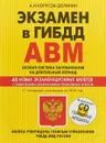Экзамен в ГИБДД. Категории А, В, M, подкатегории A1. B1. Особая система запоминания по состоянию на 2018 год (+ CD) - А. И. Копусов-Долинин