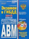Экзамен в ГИБДД. Категории А, В, M, подкатегории A1. B1. 2018 год (+ CD) - А. И. Копусов-Долинин