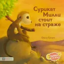 Сурикат Милли стоит на страже - Оккли Грэхем