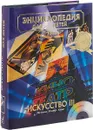 Энциклопедия для детей. Том 7. Искусство. Часть 3. Музыка. Театр. Кино - Аксенова Мария