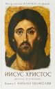Иисус Христос. Жизнь и учение. Книга I. Начало Евангелия - Митрополит Иларион (Алфеев)