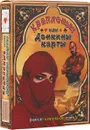 Крапленые, или Донкины, карты (книга + колода из 54 карт) - А. Клюев