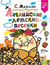 Английские детские песенки - Маршак Самуил Яковлевич