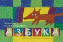 Новая лесная азбука - Михаил Яснов
