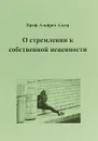 О стремлении к собственной ценности - Альфред Адлер