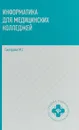 Информатика для медицинских колледжей. Учебник - М. Г. Гилярова