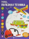 Полезная техника. Книжка-раскраска - Е. Бахурова