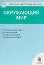 Окружающий мир. 4 класс. Контрольно-измерительные материалы - И. Ф. Яценко