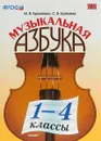 Музыкальная азбука. 1-4 классы. Учебное пособие - М. В. Еремеева, С. В. Еремеев