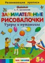 Занимательные рисовалочки. Узоры и путаницы - С. П. Циновская