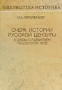 Очерк истории русской цензуры в связи с развитием печати (1793-1903) - Н. А. Энгельгардт