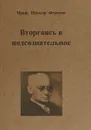 Вторгаясь в подсознательное - Шандор Ференци