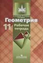 Геометрия. 11 класс. Рабочая тетрадь - В. Ф. Бутузов, Ю. А. Глазков, И. И. Юдина