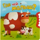 Где чей малыш? - В. Вилюнова, В. Магай