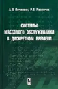 Системы массового обслуживания в дискретном времени - А. В. Печинкин, Р. В. Разумчик