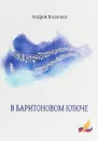 В баритоновом ключе - А. А. Васильев