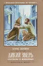 Дикий зверь. Рассказы о животных - Борис Житков