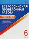 ВПР. Русский язык. 6 класс - Н. В. Егорова