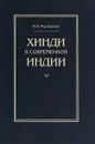 Хинди в современной Индии - В. А. Чернышев