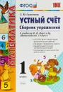 Математика. Устный счет. 1 класс. Сборник упражнений к учебнику М. И. Моро - Л.Ю.Самсонова