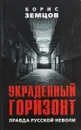 Украденный горизонт. Правда русской неволи - Борис Земцов