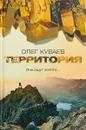 Территория - Олег Куваев