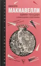 Время государя - Никколо Макиавелли