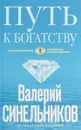 Путь к богатству. Как стать и богатым, и счастливым - В. В. Синельников