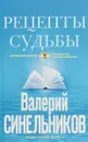 Рецепты судьбы. Учебник хозяина жизни - 2 - В. В. Синельников