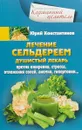 Лечение сельдереем. Душистый лекарь против ожирения, стресса, отложения солей, анемии, гипертонии - Юрий Константинов