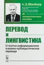 Перевод и лингвистика. О газетно-информационном и военно-публицистическом переводе - А. Д. Швейцер