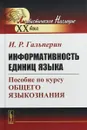 Информативность единиц языка: Пособие по курсу общего языкознания - И.Р. Гальперин