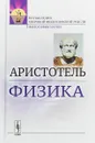 Физика - Аристотель