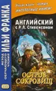 Английский с Р. Л. Стивенсоном. Остров сокровищ. Учебное пособие. В 2 частях. Часть 2 - Роберт Льюис Стивенсон