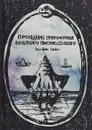 Последние откровения Великого Посвященного - Элифас Леви