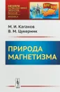 Природа магнетизма - М. И. Каганов ,В. М. Цукерник