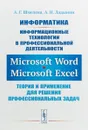 Информатика. Информационные технологии в профессиональной деятельности. Microsoft Word. Microsoft Excel. Теория и применение для решения профессиональных задач - А. Г. Шмелева, А. И. Ладынин