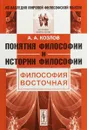 Понятия философии и истории философии. Философия восточная - А. А. Козлов