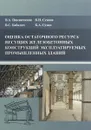 Оценка остаточного ресурса несущих железобетонных конструкций эксплуатируемых промышленных - В. А. Пшеничкина,К. Н. Сухина,В. С. Бабалич,К. А. Сухин