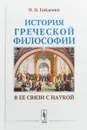 История греческой философии в ее связи с наукой - П.П. Гайденко