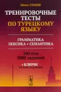 Тренировочные тесты по турецкому языку. Грамматика. Лексика. Семантика - Эйюп Гениш